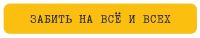 Наклейка VLP 3D «Забить на всё и всех»