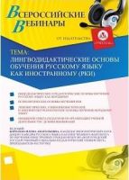 Вебинар "Лингводидактические основы обучения русскому языку как иностранному (РКИ)"