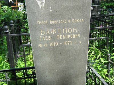 Могила - Баженов Глеб Федорович (1919-1975), Герой Советского Союза