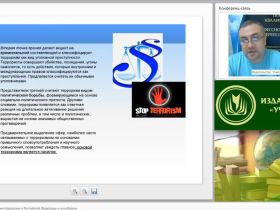 Вебинар "Система противодействия терроризму в Российской Федерации и за рубежом"