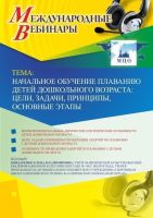 Международный вебинар "Начальное обучение плаванию детей дошкольного возраста: цели, задачи, принципы, основные этапы"