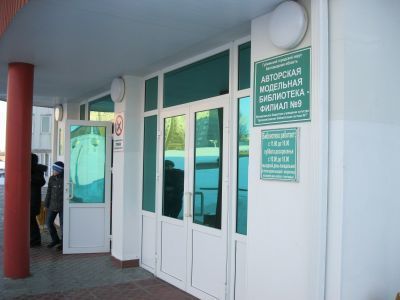 Авторская модельная библиотека – филиал № 9 (библиотека здоровья)