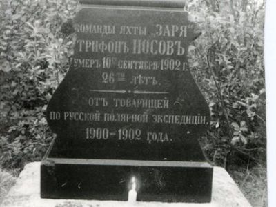 Могила Трифона Носова – члена русской полярной экспедиции 1900-1902 гг.