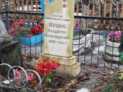 Место, где захоронен Герой Советского Союза Шишов Владимир Андреевич (1910-1969)