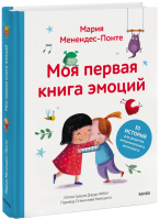 Моя первая книга эмоций