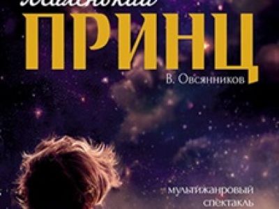 Маленький принц