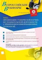 Организация студенческой научно-исследовательской деятельности с применением информационных технологий