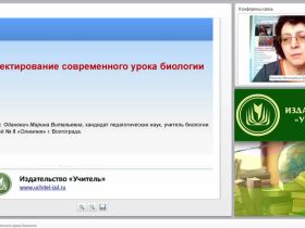 Проектирование современного урока биологии