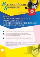 Особенности разработки рабочих программ в соответствии с принципами метапредметности
