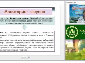 Мониторинг, контроль и аудит в сфере закупок