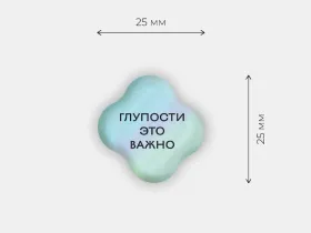 Стикер объемный "Глупости"