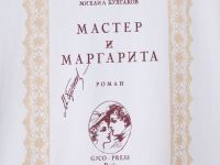 Белая футболка оверсайз с произведением Михаила Булгакова Глория Джинс