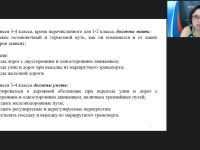 Международный вебинар "Система контроля и оценивания знаний младших школьников по основам безопасности дорожного движения"