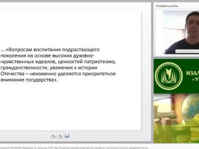 Международный вебинар "Стратегия развития воспитания в Российской Федерации на период до 2025 года. Концепция духовно-нравственного развития и воспитания личности гражданина России"