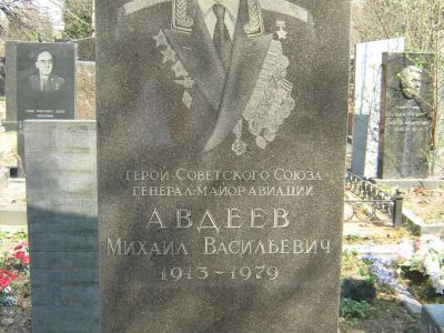 Могила - Авдеев Михаил Васильевич (1913-1979), Герой Советского Союза