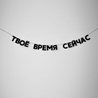Гирлянда "ТВОЁ ВРЕМЯ СЕЙЧАС"