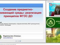 Создание развивающей предметно-пространственной среды: реализация принципов ФГОС ДО