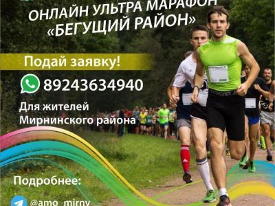 Примите участие в онлайн марафоне "Бегущий район"