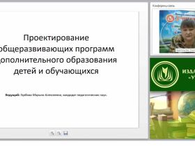 Проектирование общеразвивающих программ дополнительного образования детей и обучающихся
