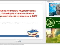 Вебинар "Оценка психолого-педагогических условий реализации основной образовательной программы в ДОО"
