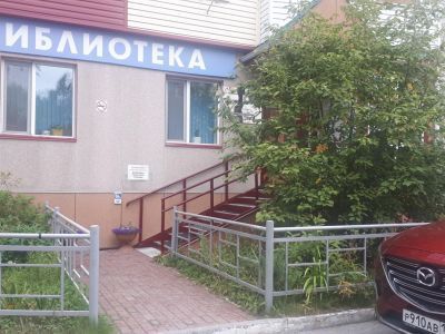 Библиотека (универсальная) № 2 г. Сургута