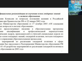 Вебинар "Гендерный подход как условие здоровьесбережения младших школьников"