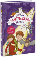 Школа магических зверей. Кто сидит в темноте?