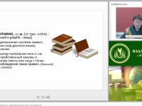 Международный вебинар "Русская орфография. Орфограмма и орфографическое правило. Типы орфограмм"