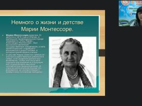 Международный вебинар "Организация образовательного процесса по системе М. Монтессори в группе раннего развития"