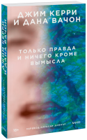 Только правда и ничего кроме вымысла