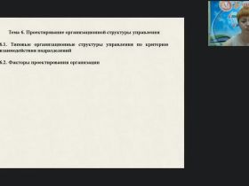 Вебинар "Проектирование организационной структуры управления"