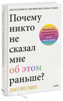 Почему никто не сказал мне об этом раньше?
