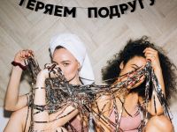 Гирлянда "ТЕРЯЕМ ПОДРУГУ"