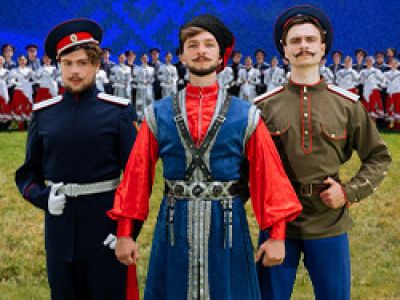 Государственный Ансамбль Российского Казачества «Слава казаков сквозь призму веков»