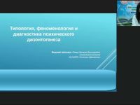 Международный вебинар «Типология, феноменология и диагностика психического дизонтогенеза»