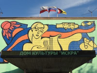 Дом культуры «Искра» г. Энгельс