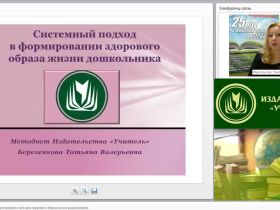 Системный подход в формировании культуры здорового образа жизни дошкольников