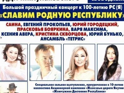 Всех жителей Якутии приглашают на бесплатный концерт к 100-летию ЯАССР