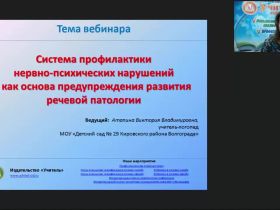 Вебинар "Система профилактики нервно-психических нарушений как основа предупреждения развития речевой патологии"