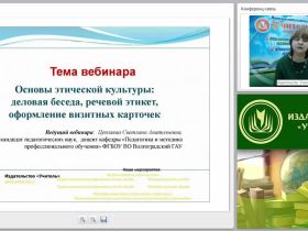 Основы этической культуры: деловая беседа, речевой этикет, оформление визитных карточек