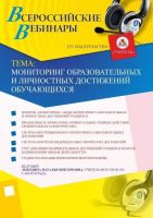 Мониторинг образовательных и личностных достижений обучающихся