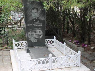 Могила Героя Советского Союза С.И.Политова