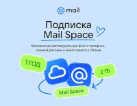 Подписка Mail Space и тариф 2 ТБ в Облаке Mail на 1 год (PC)