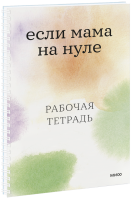 Если мама на нуле