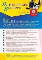 Вебинар «Хеппенинг как эффективная технология развития художественно-эстетических способностей и интереса к изобразительному творчеству у детей дошкольного возраста»