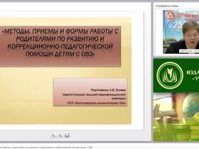 Методы, приемы и формы работы с родителями по развитию и коррекционно-педагогической помощи детям с ОВЗ