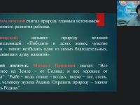 Международный вебинар "Планирование и организация занятий по экологическому просвещению дошкольников"