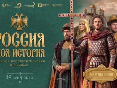 Большой просветительский фестиваль «Россия – моя история» пройдет в Якутске