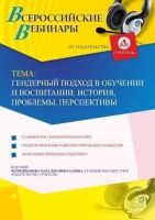 Вебинар "Гендерный подход в обучении и воспитании: история, проблемы, перспективы"