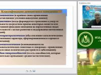Международный вебинар "Психопатология: обучающиеся (воспитанники) с делинквентным поведением"